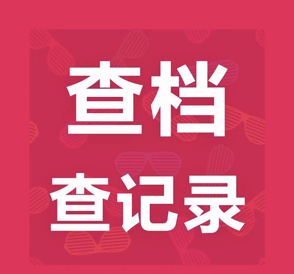 查档